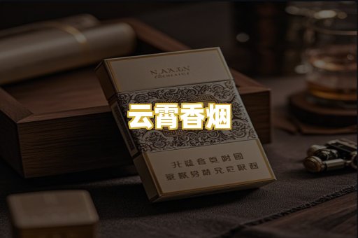 云霄香烟